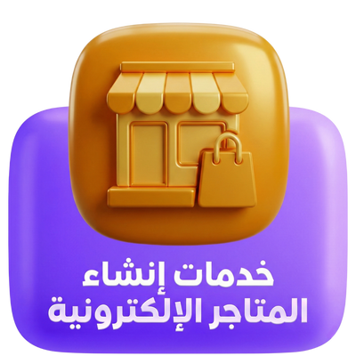 خدمات انشاء المتاجر الالكترونية