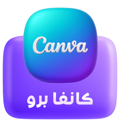 اشترك في حسابات كانفا برو من ديجيتال بلس