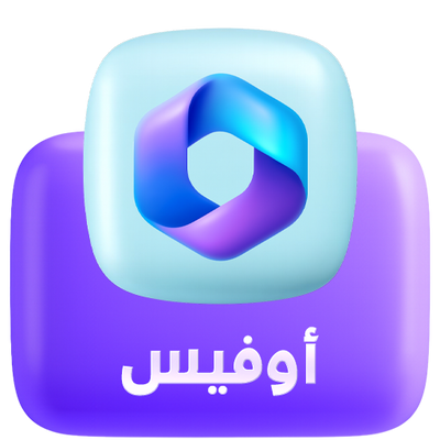 مفاتيح تفعيل الاوفيس