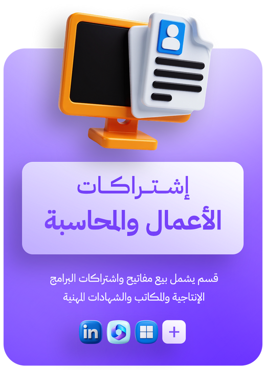 اشتراكات الاعمال والمحاسبة