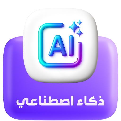 اشتراكات الذكاء الاصطناعي