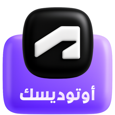 اشتراكات اوتوديسك