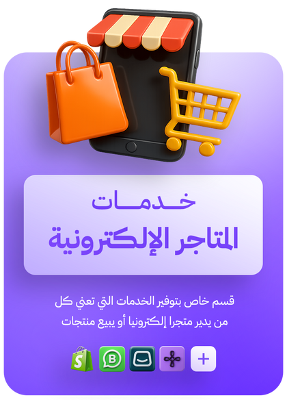خدمات المتاجر
