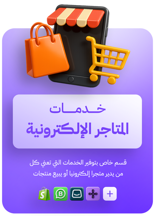 خدمات المتاجر الاالكترونية
