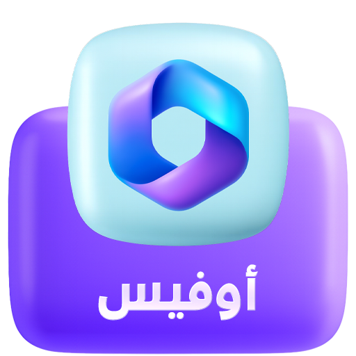 مفاتيح تفعيل الاوفيس