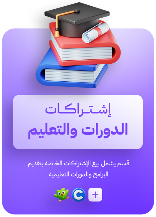 اشتراكات الدورات والتعليم