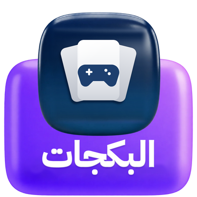 البكجات
