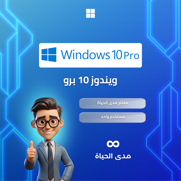 ويندوز 10 برو | windows 10 pro