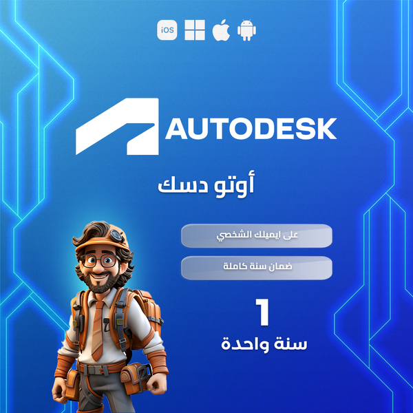 اشتراك حزمة برامج أوتودسك Autodesk