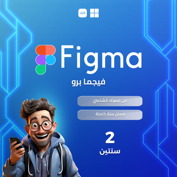 حساب Figma Pro لمدة سنتين