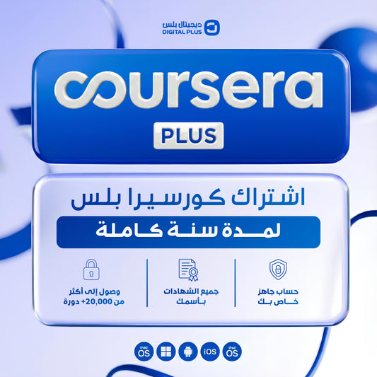 اشتراك كورسيرا بلس لمدة سنة - Coursera Plus