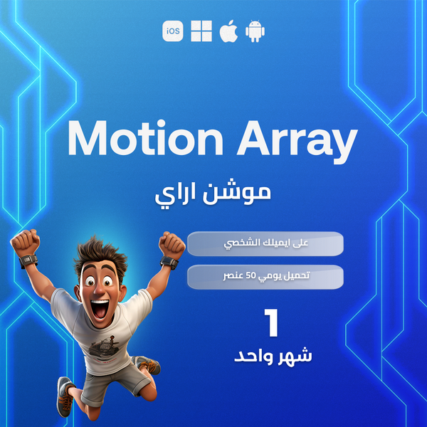 اشتراك لمدة شهر واحد | Motion Array