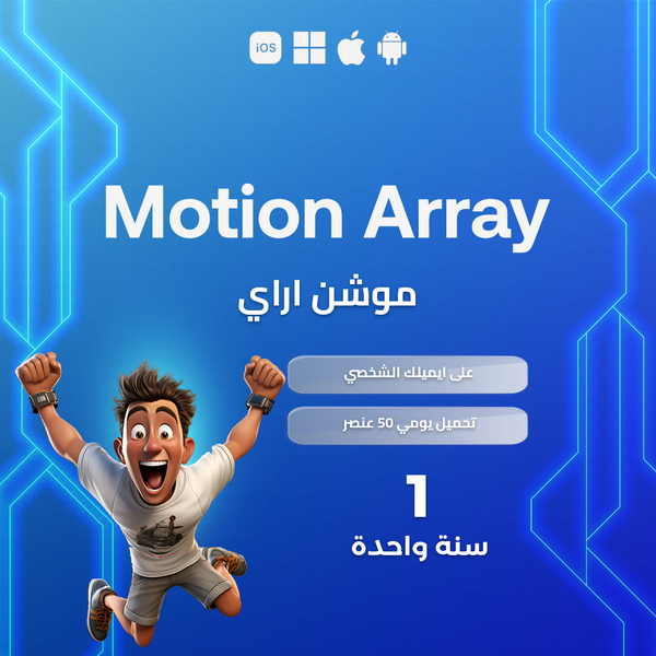 اشتراك Motion Array  سنة كاملة