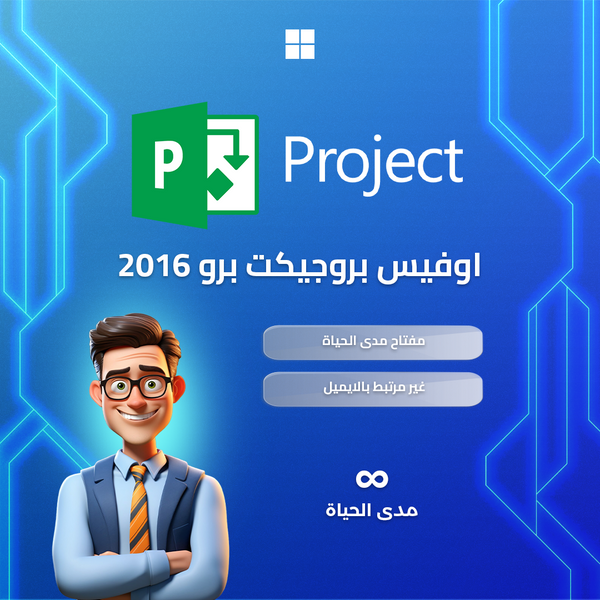 اوفيس بروجيكت برو Project Professional 2016