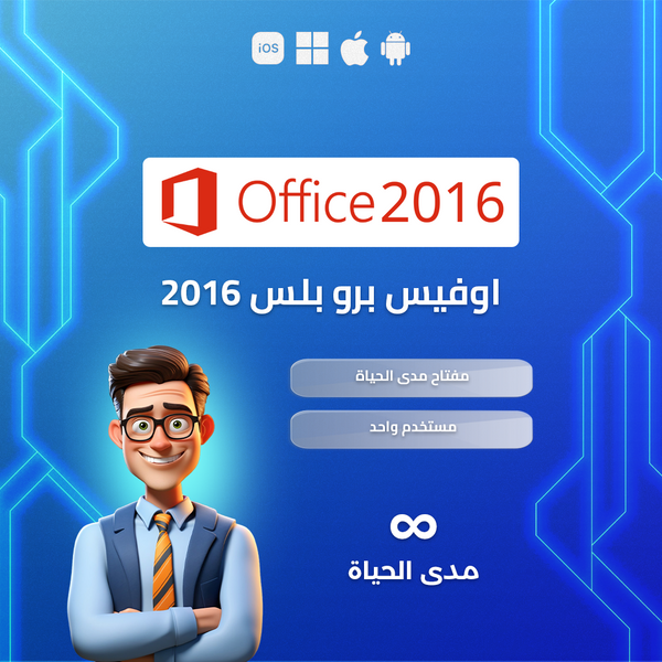 مفتاح اوفيس برو بلس 2016