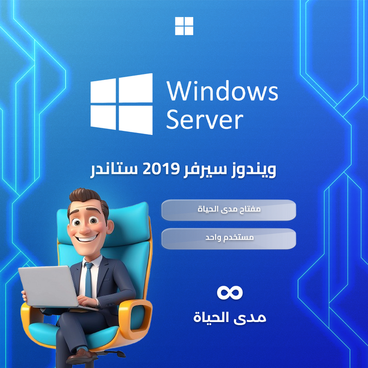 ويندوز سيرفر ستاندرد 2019