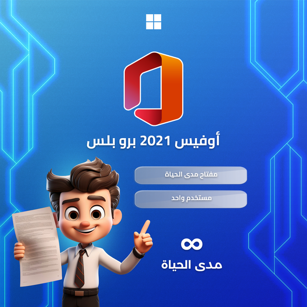 مفتاح اوفيس  2021 برو بلس