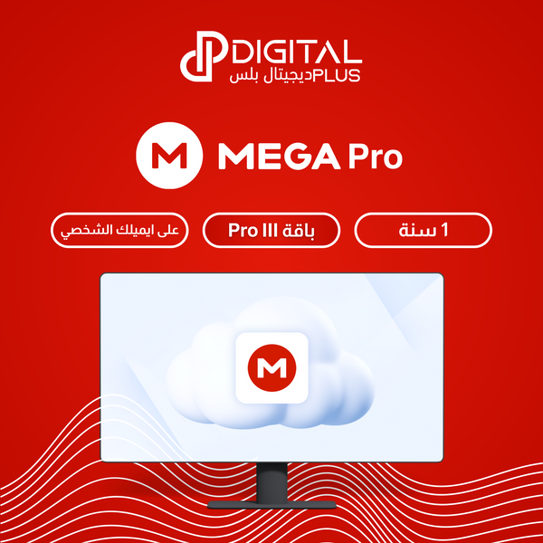 اشتراك MEGA لمده سنة (باقة Pro III)