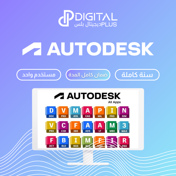 اشتراك حزمة برامج أوتودسك Autodesk