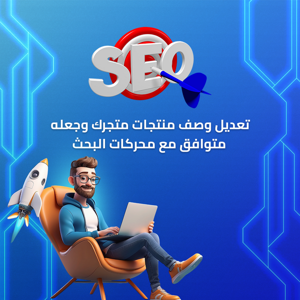 خدمة تعديل وصف منتجات متجرك وجعله متوافق مع محركات البحث
