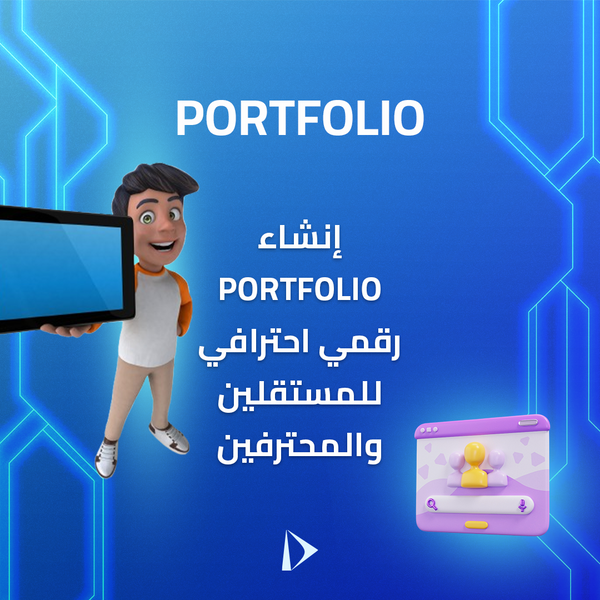 إنشاء Portfolio رقمي احترافي للمستقلين والمحترفين