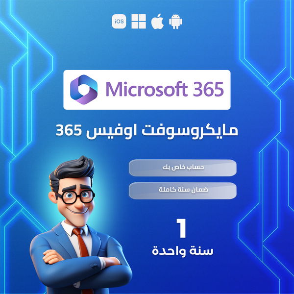 مايكروسوفت اوفيس  Microsoft Office 365