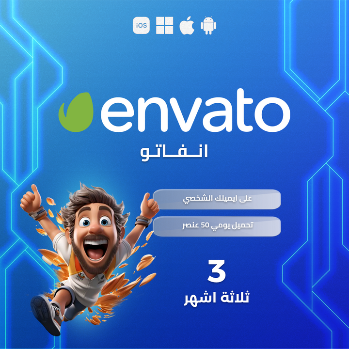 اشتراك انفيتو 3 أشهر - Envato Elements
