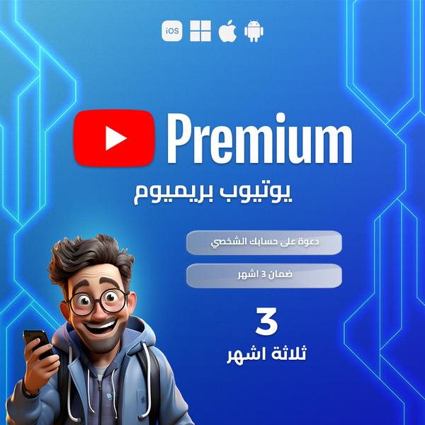 YouTube Premium | يوتيوب بريميوم لمدة 3 اشهر