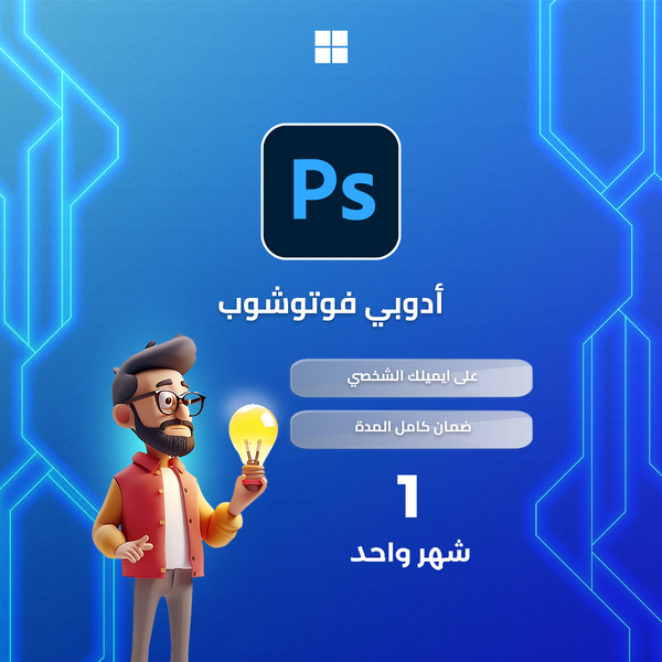 اشتراك ادوبي فوتوشوب لمدة شهر واحد | Adobe Photoshop