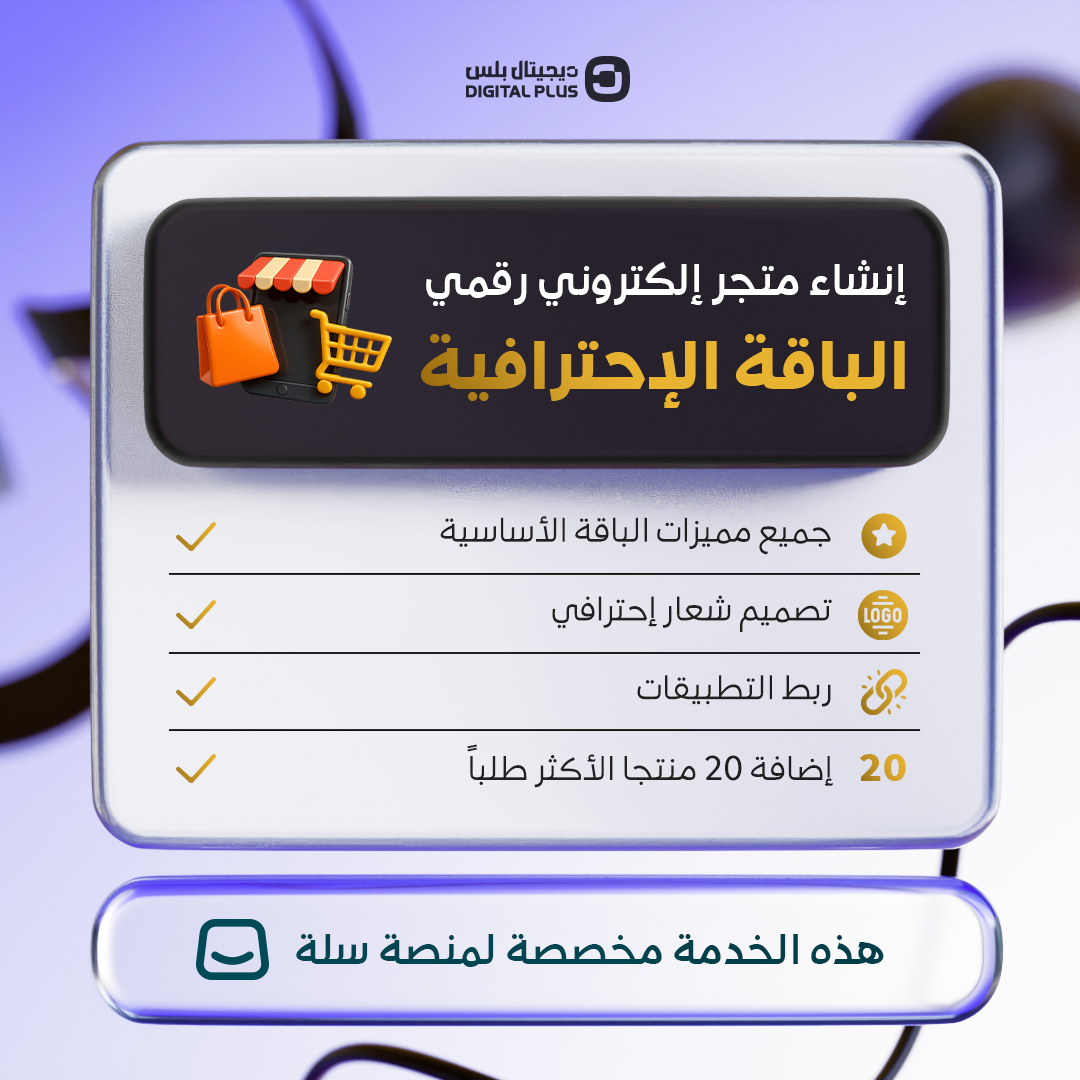 الباقة الاحترافية لإنشاء متجر اشتراكات رقمية من ديجيتال بلس