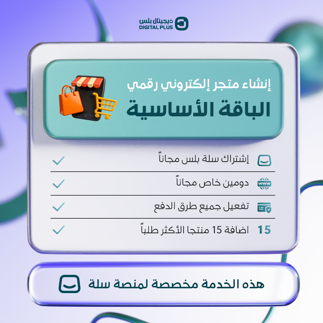 الباقة الأساسية لإنشاء متجر اشتراكات رقمية من ديجيتال بلس
