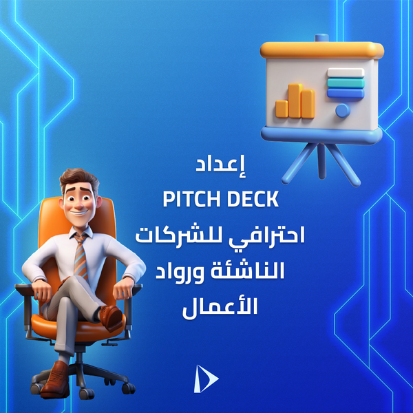 إعداد Pitch Deck احترافي للشركات الناشئة ورواد الأعمال