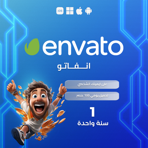 اشتراك انفيتو سنة كاملة - Envato Elements