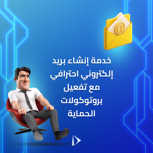 خدمة إنشاء بريد إلكتروني احترافي مع تفعيل بروتوكولات الحماية