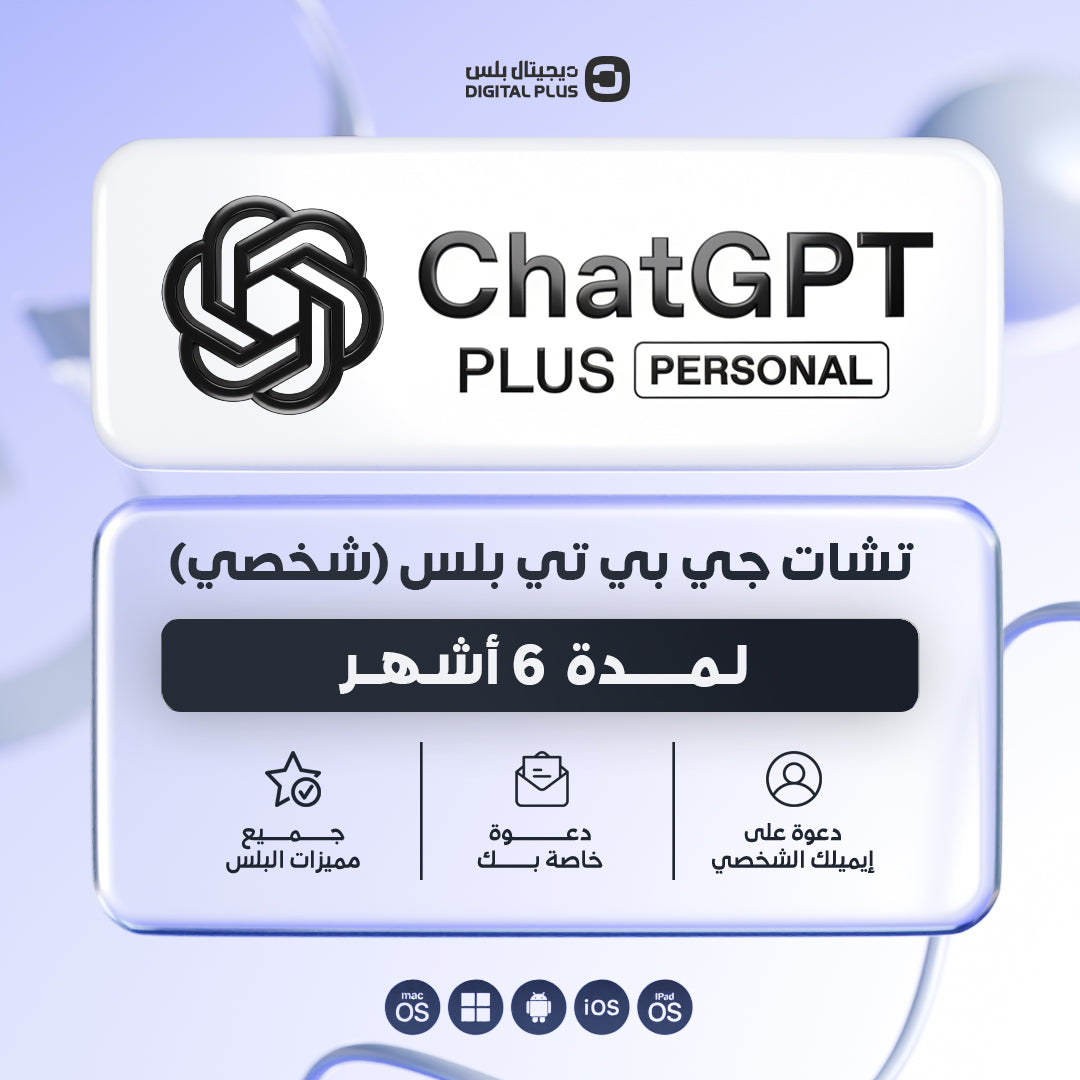اشتراك شات جي بي تي بلس 6 أشهر شخصي حصري
