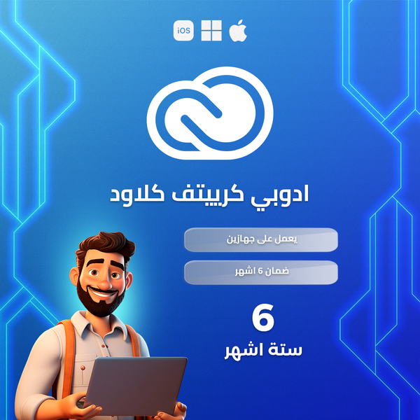 اشتراك ادوبي كريتيف كلاود 6 اشهر (رسمي) | Adobe Creative Cloud