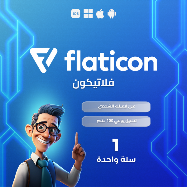 اشتراك فلاتيكون 1 سنة | Flaticon 1 year