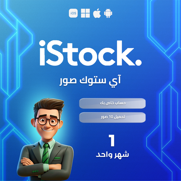 حساب iStock Photo لمدة شهر | iStock Photo 1 Month