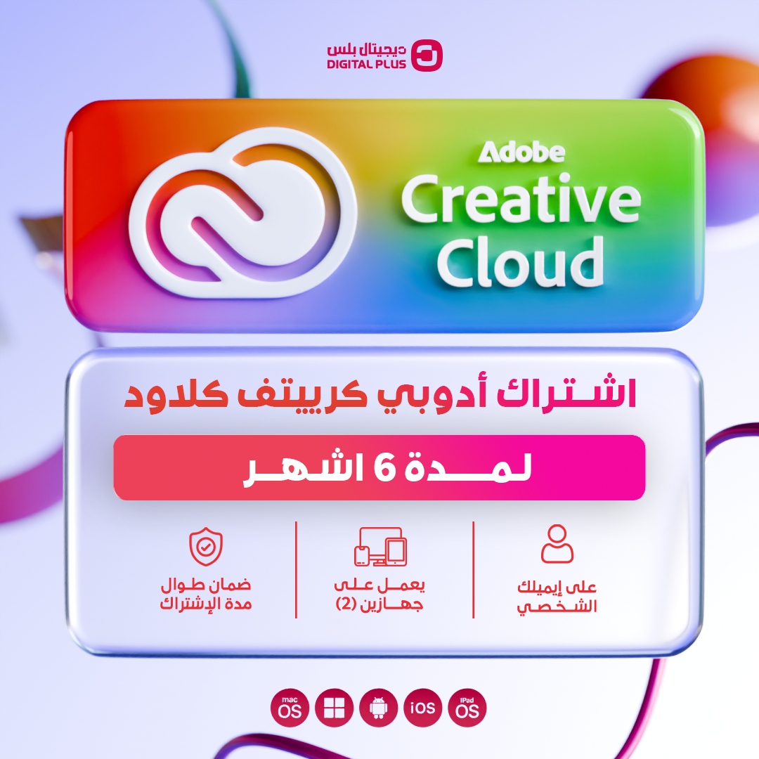 اشتراك ادوبي كريتيف كلاود 6 اشهر (رسمي) | Adobe Creative Cloud