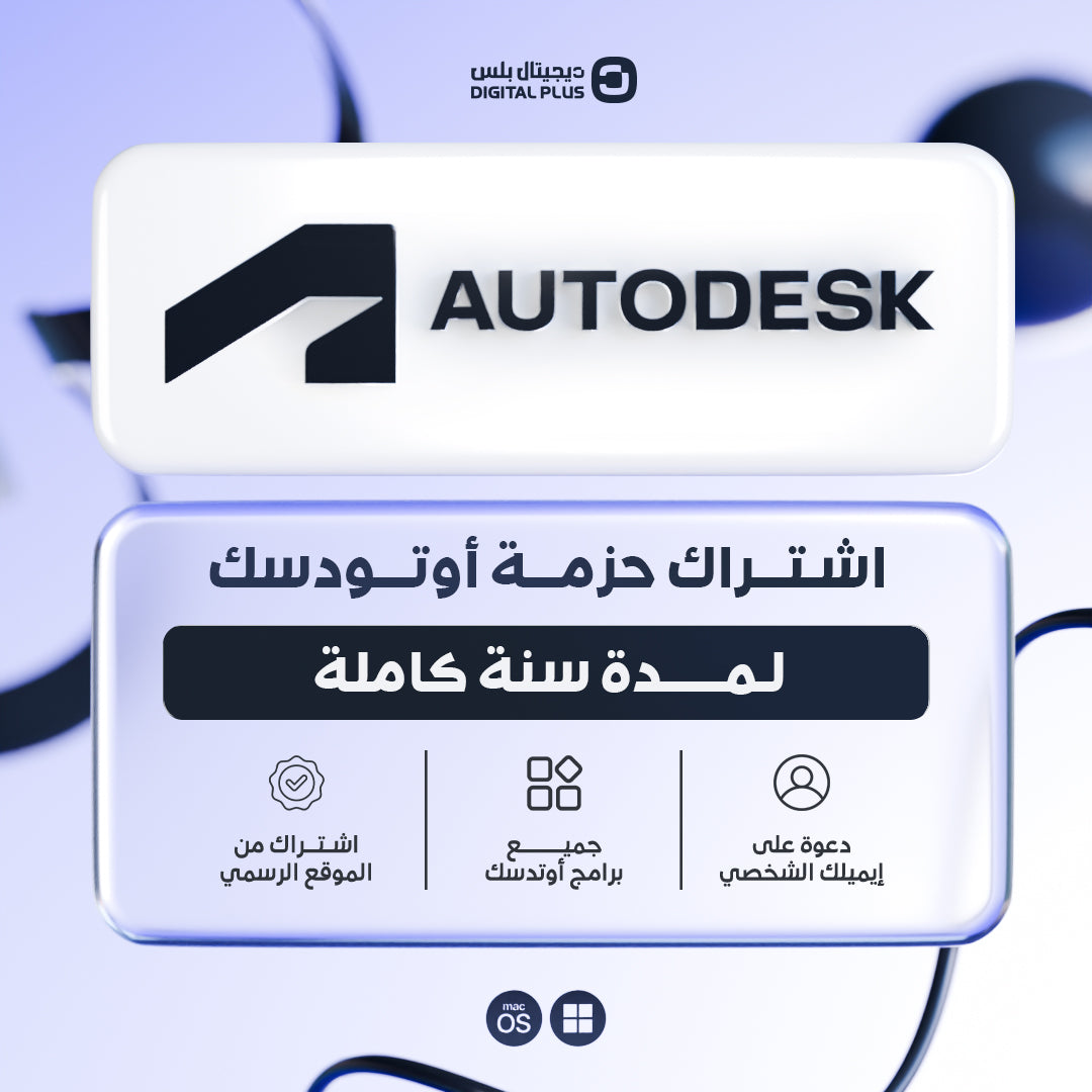 اشتراك حزمة برامج اوتوديسك Autodesk