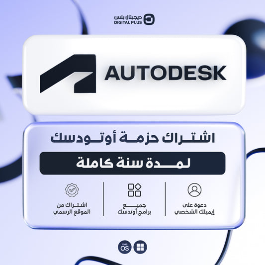 اشتراك حزمة برامج اوتوديسك Autodesk