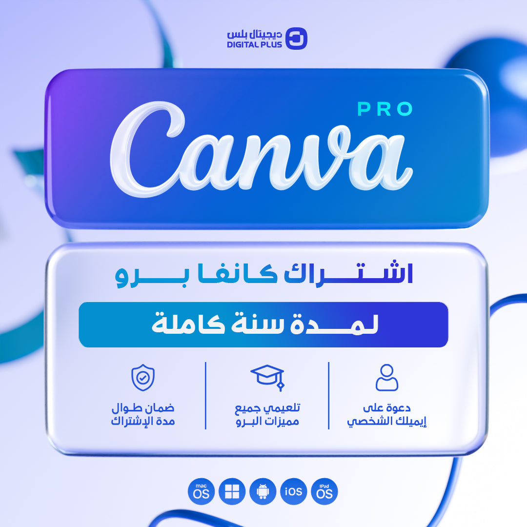 اشتراك كانفا برو التعليمي لمدة سنة CANVA