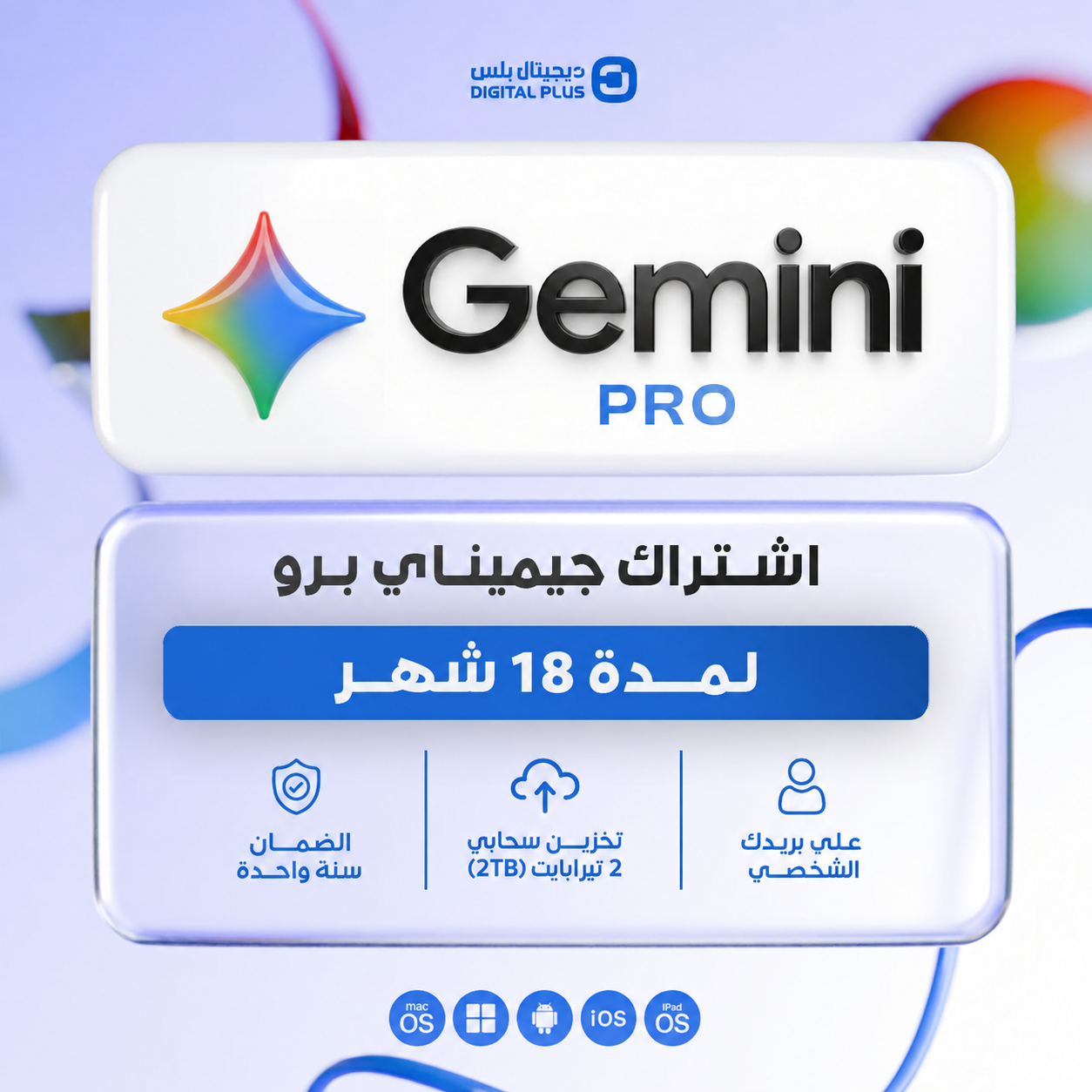 اشتراك جوجل جيمناي برو لمدة 18 شهر - Google gemini