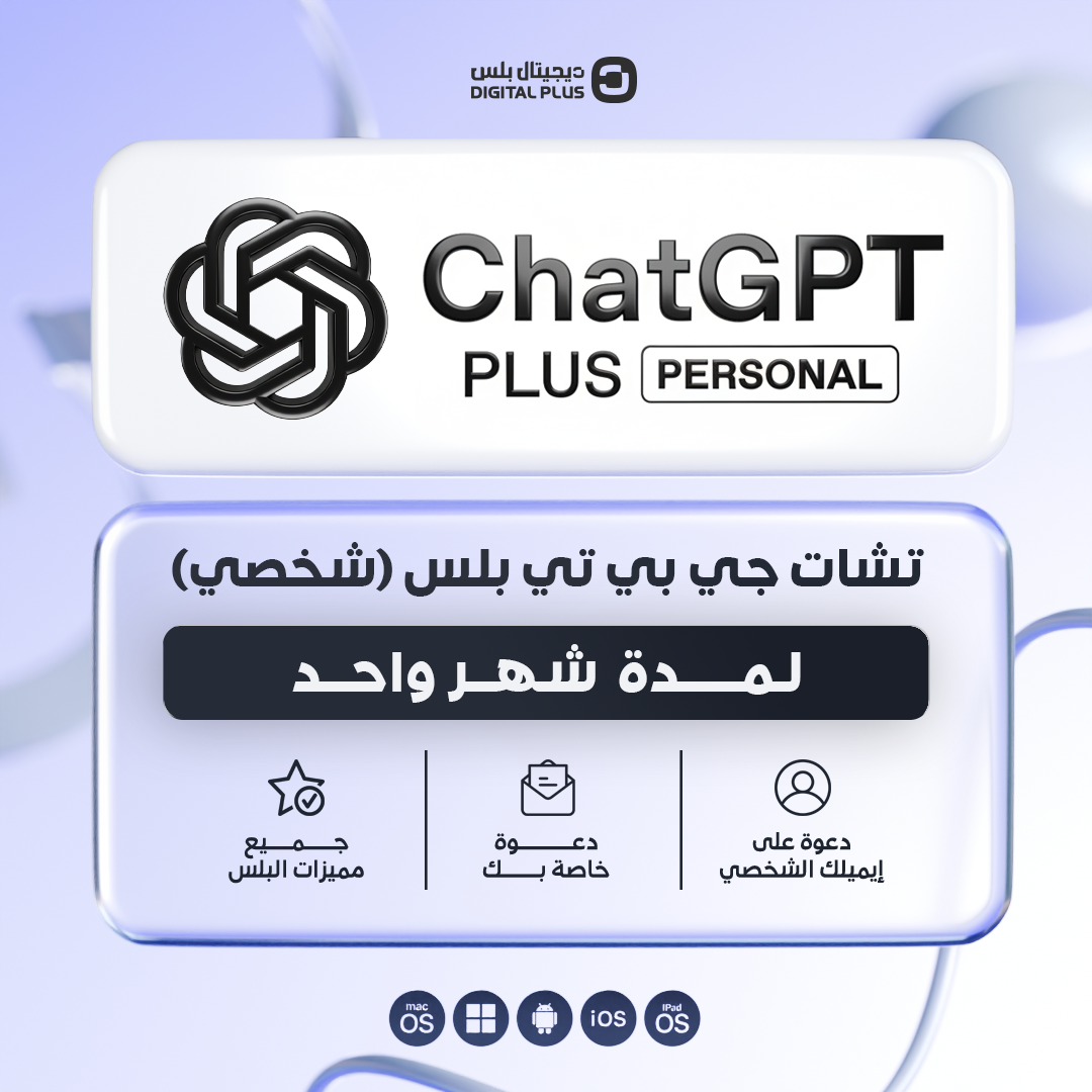 اشتراك شات جي بي تي بلس (شخصي) لمدة شهر واحد