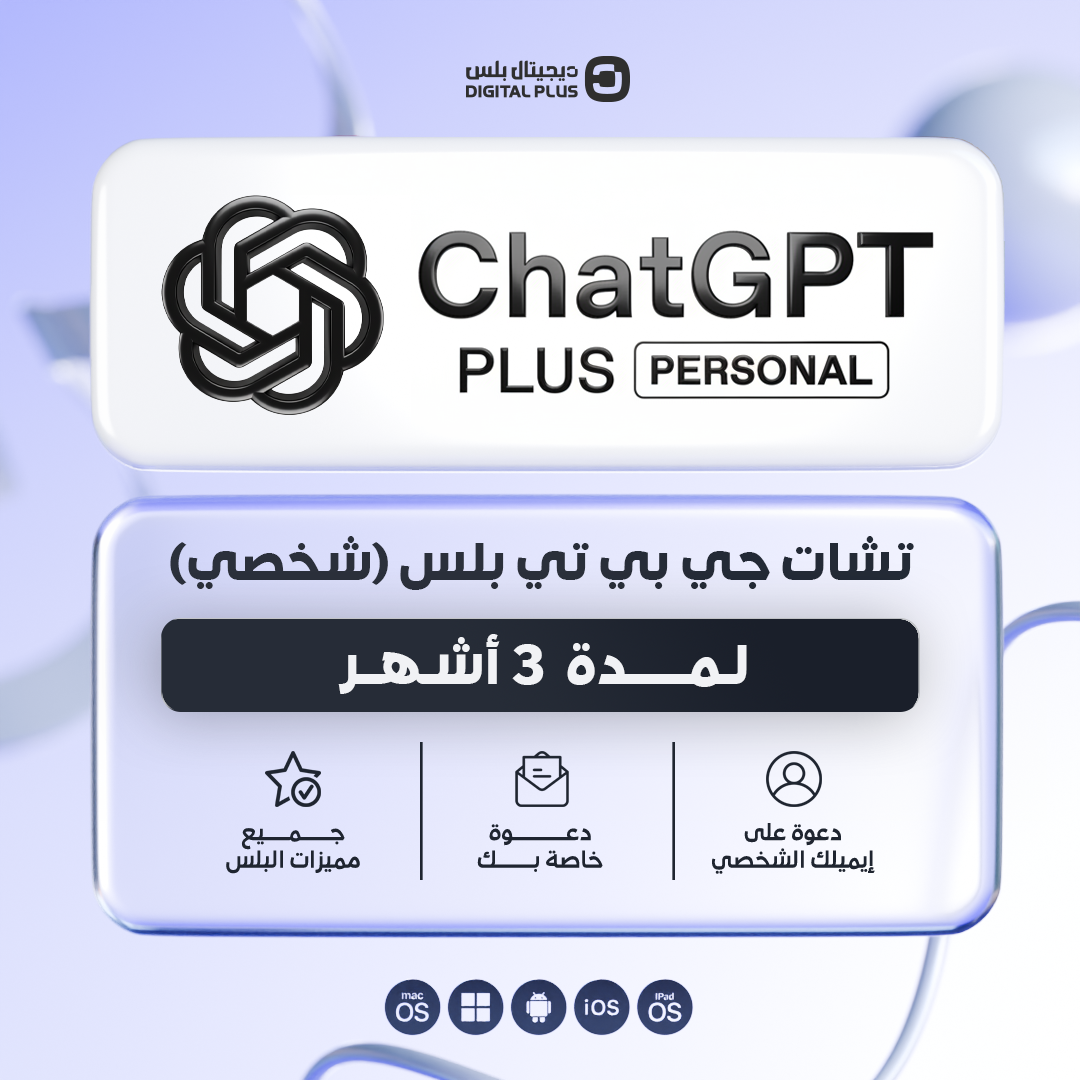 اشتراك شات جي بي تي بلس (شخصي) لمدة 3 اشهر