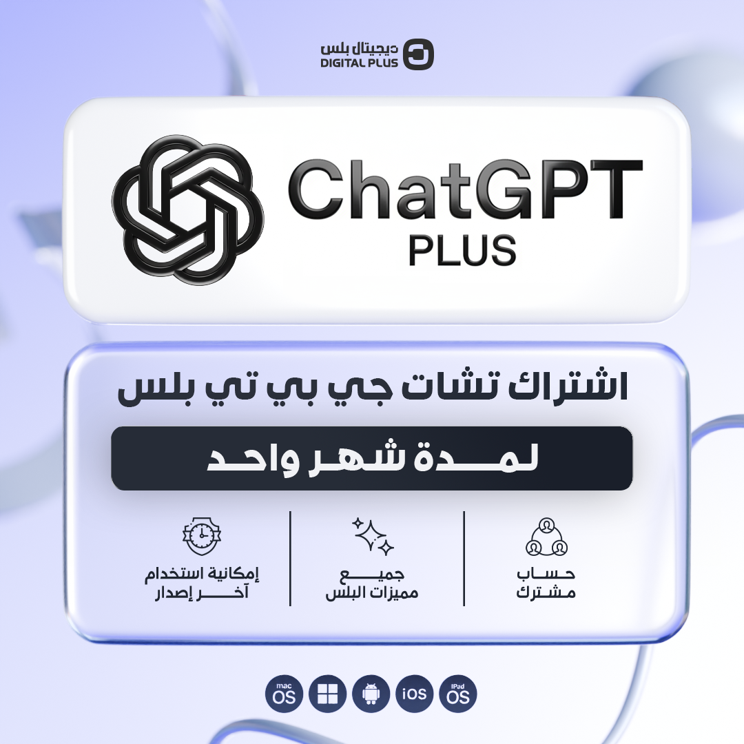 اشتراك شات جي بي تي بلس لمدة شهر واحد
