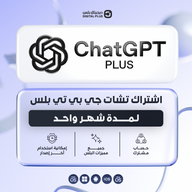 اشتراك شات جي بي تي بلس لمدة شهر واحد