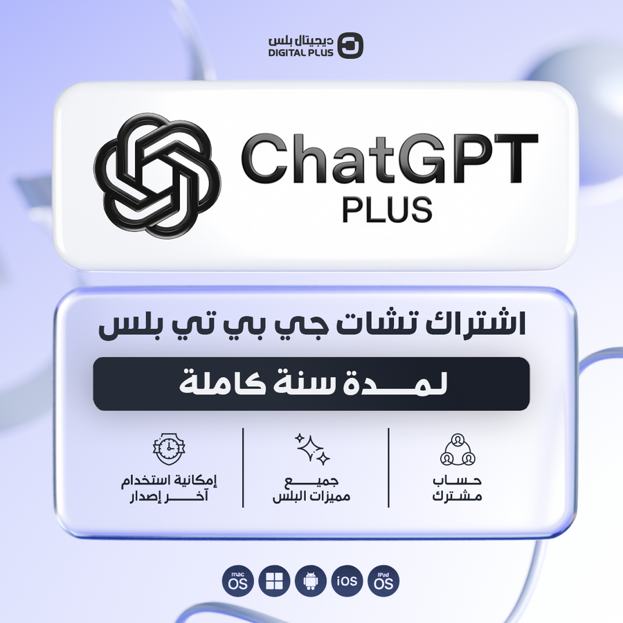 اشتراك شات جي بي تي بلس سنة - صورة 8
