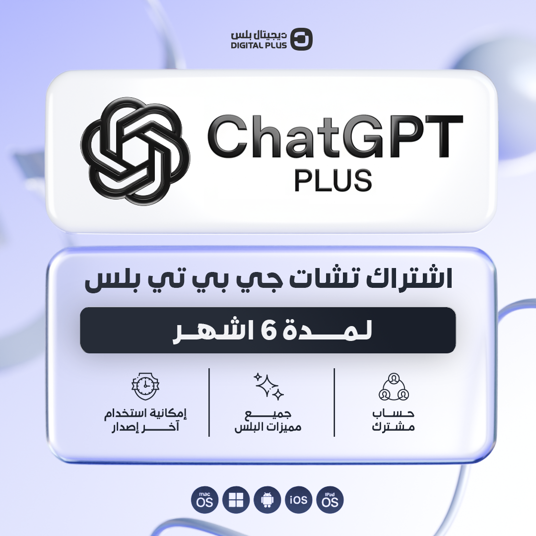 اشتراك شات جي بي تي بلس لمدة 6 اشهر