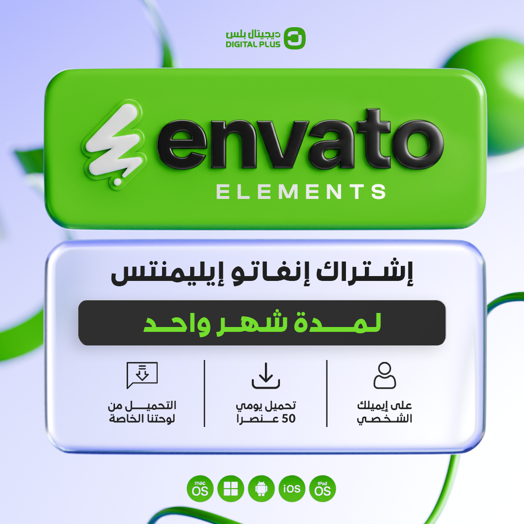 اشتراك انفاتو شهر واحد - Envato Elements